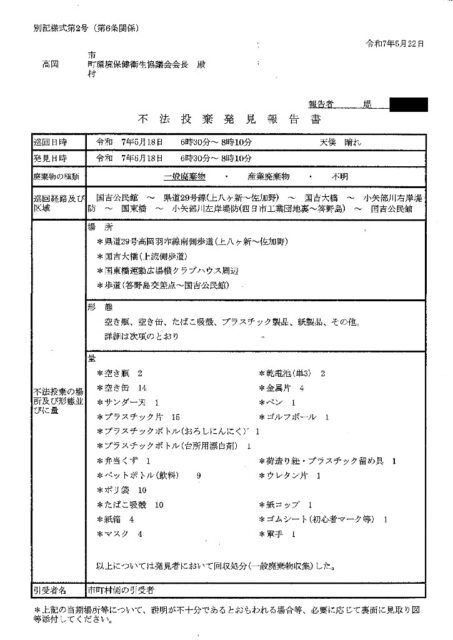 高岡市　不法投棄発見報告書5.28受け9
